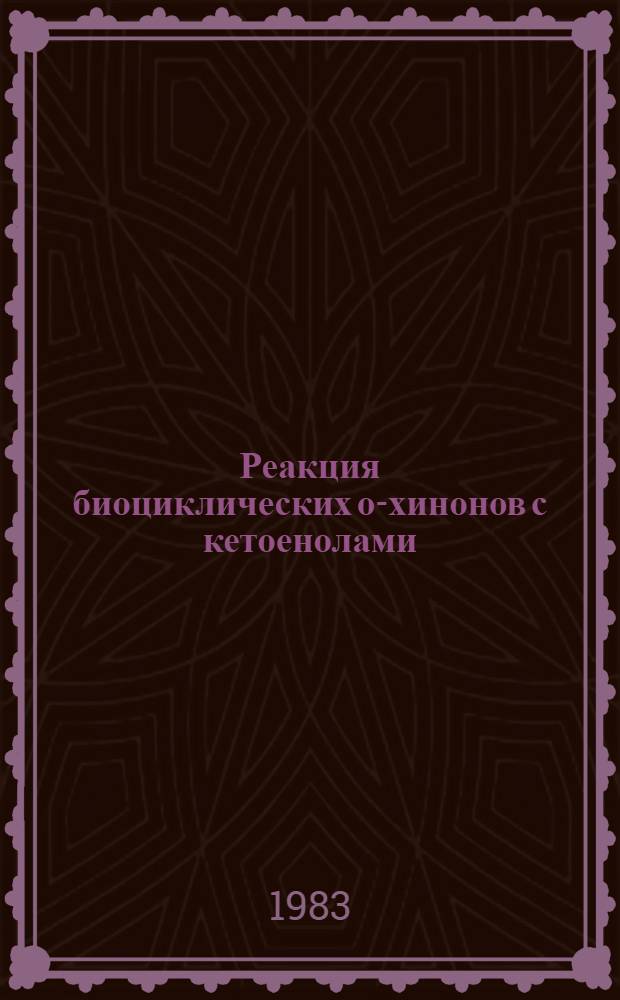 Реакция биоциклических о-хинонов с кетоенолами : Автореф. дис. на соиск. учен. степ. к. х. н