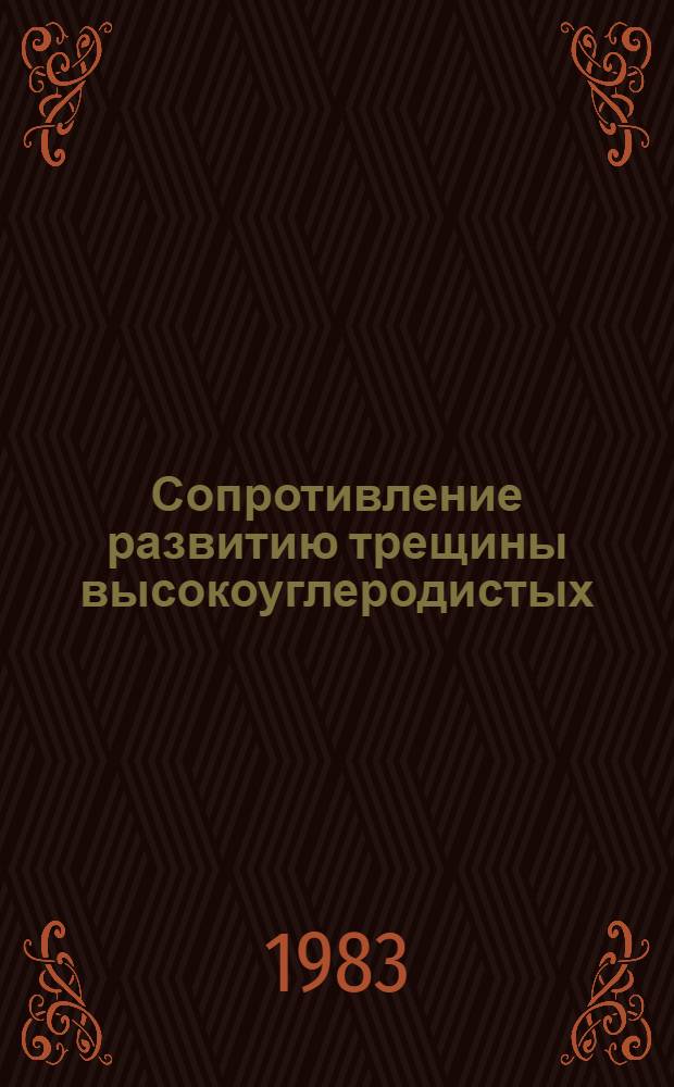 Сопротивление развитию трещины высокоуглеродистых (0,7-1,0 % С) различно легированных сталей : Автореф. дис. на соиск. учен. степ. канд. техн. наук : (05.16.01)