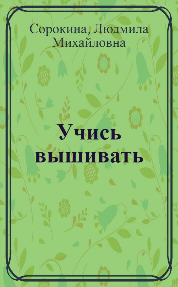Учись вышивать : Альбом