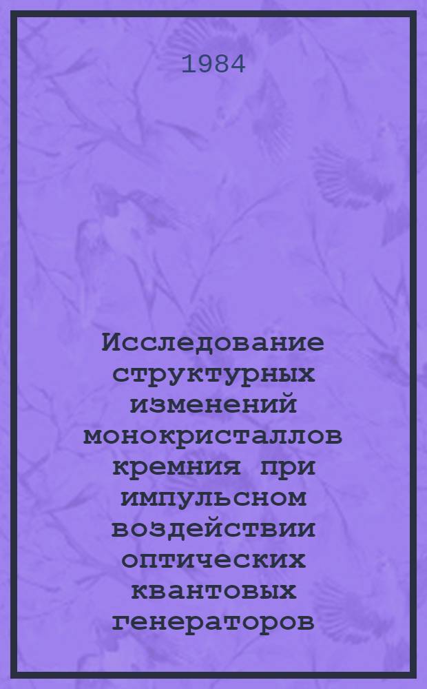 Исследование структурных изменений монокристаллов кремния при импульсном воздействии оптических квантовых генераторов : Автореф. дис. на соиск. учен. степ. к. ф.-м. н
