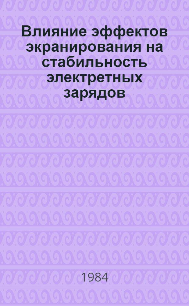 Влияние эффектов экранирования на стабильность электретных зарядов : Автореф. дис. на соиск. учен. степ. к. ф.-м. н