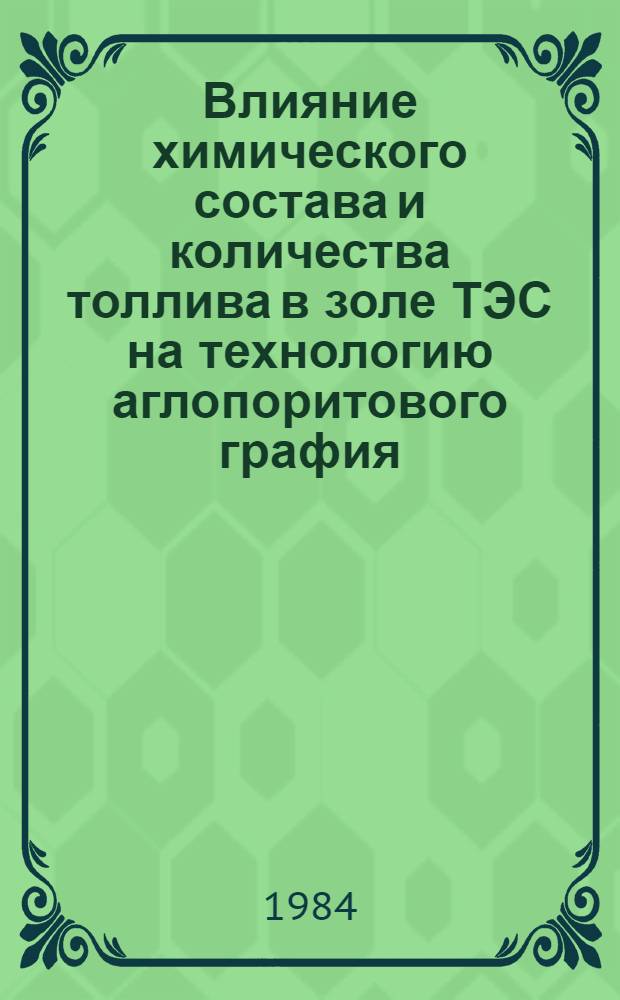 Влияние химического состава и количества толлива в золе ТЭС на технологию аглопоритового графия : Автореф. дис. на соиск. учен. степ. канд. техн. наук : (05.23.05)