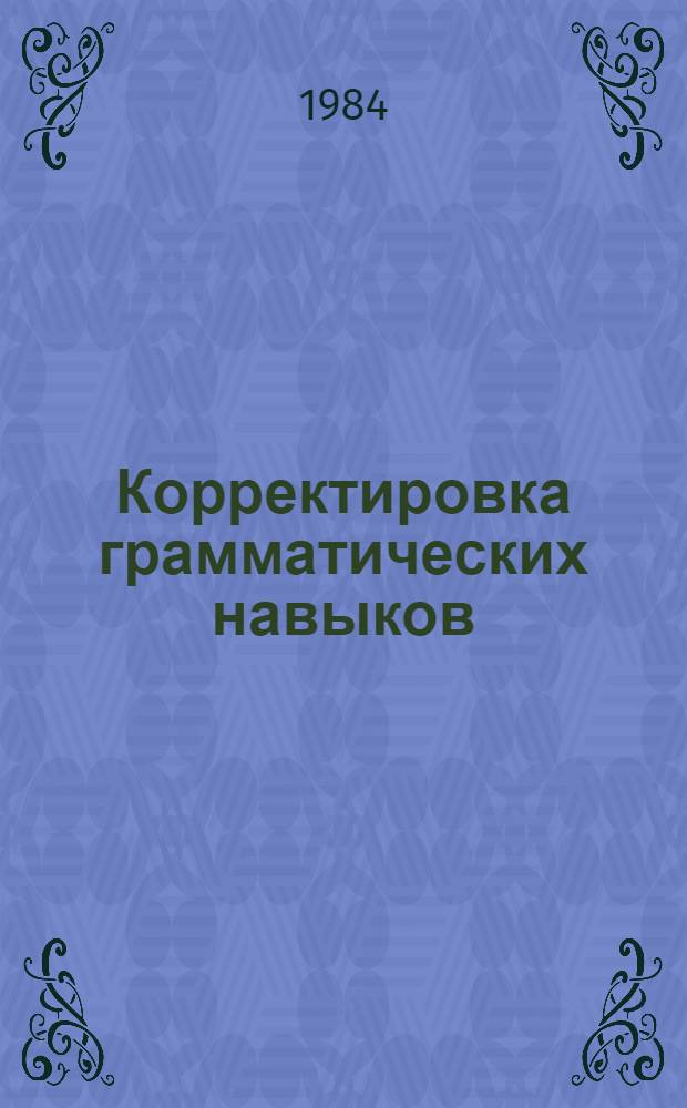 Корректировка грамматических навыков : Учеб. пособие