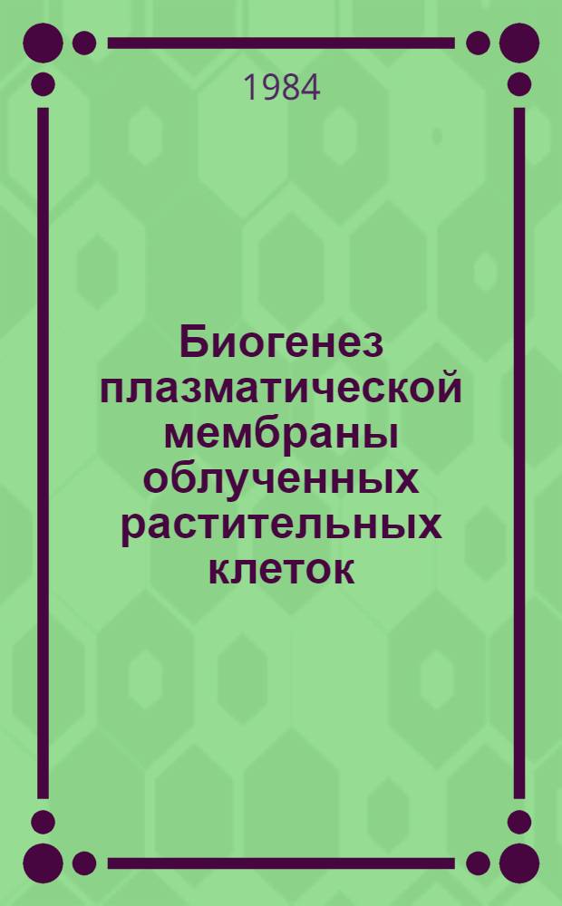 Биогенез плазматической мембраны облученных растительных клеток : Автореф. дис. на соиск. учен. степ. канд. биол. наук : (03.00.01)