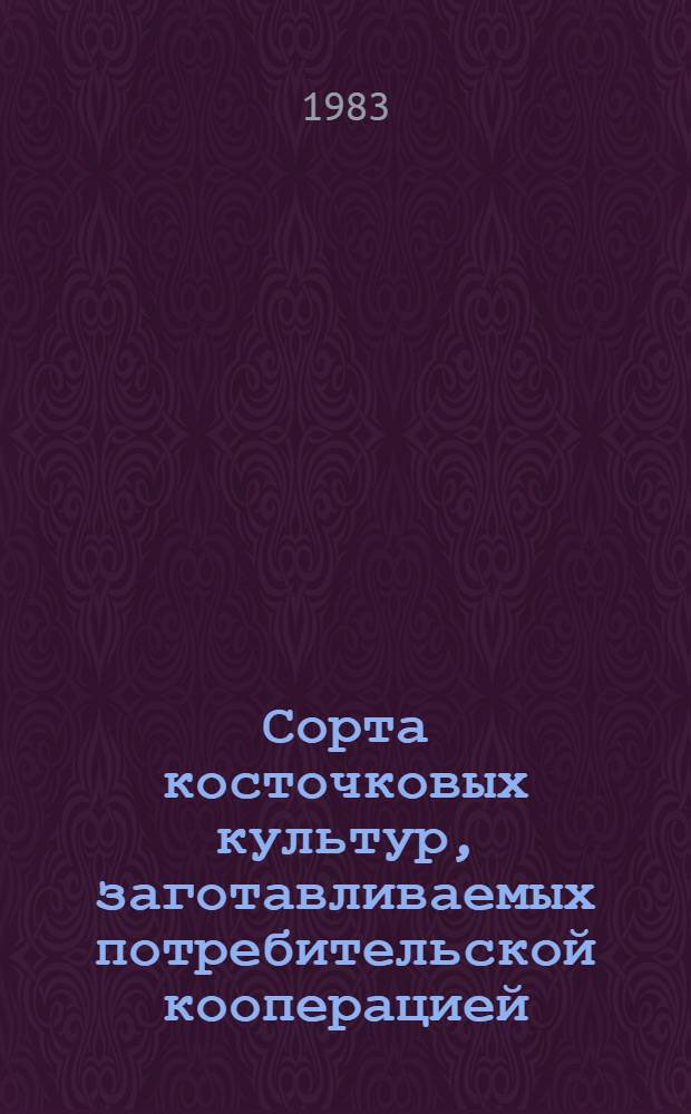 Сорта косточковых культур, заготавливаемых потребительской кооперацией : Каталог