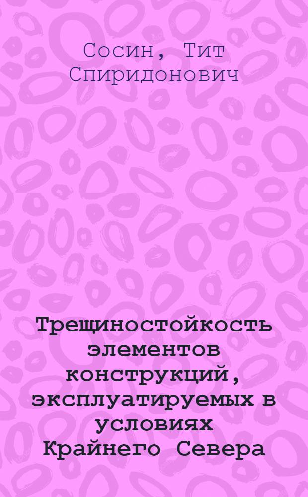 Трещиностойкость элементов конструкций, эксплуатируемых в условиях Крайнего Севера : Автореф. дис. на соиск. учен. степ. канд. техн. наук : (01.02.06)