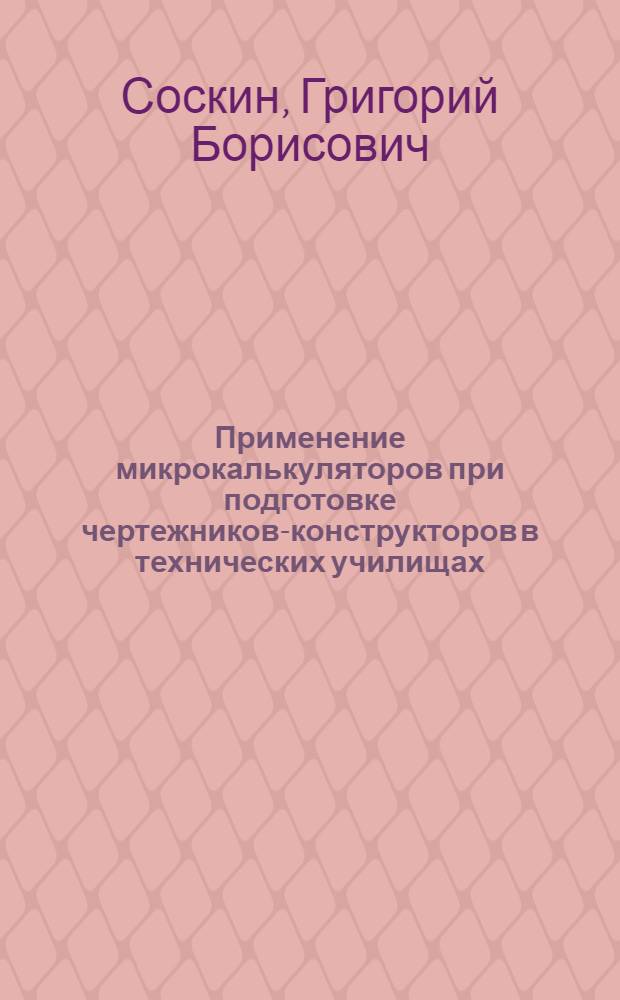 Применение микрокалькуляторов при подготовке чертежников-конструкторов в технических училищах : Метод. рекомендации