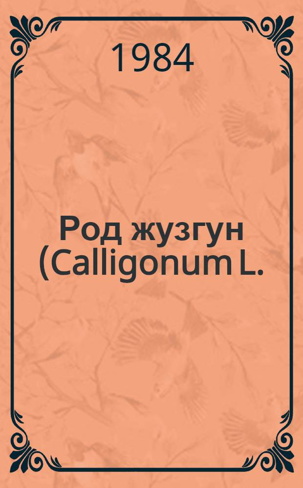 Род жузгун (Calligonum L.) : (Систематика, география, эволюция, интродукция) : Автореф. дис. на соиск. учен. степ. д-ра биол. наук : (03.00.05)