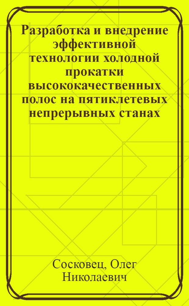 Разработка и внедрение эффективной технологии холодной прокатки высококачественных полос на пятиклетевых непрерывных станах : Автореф. дис. на соиск. учен. степ. к. т. н