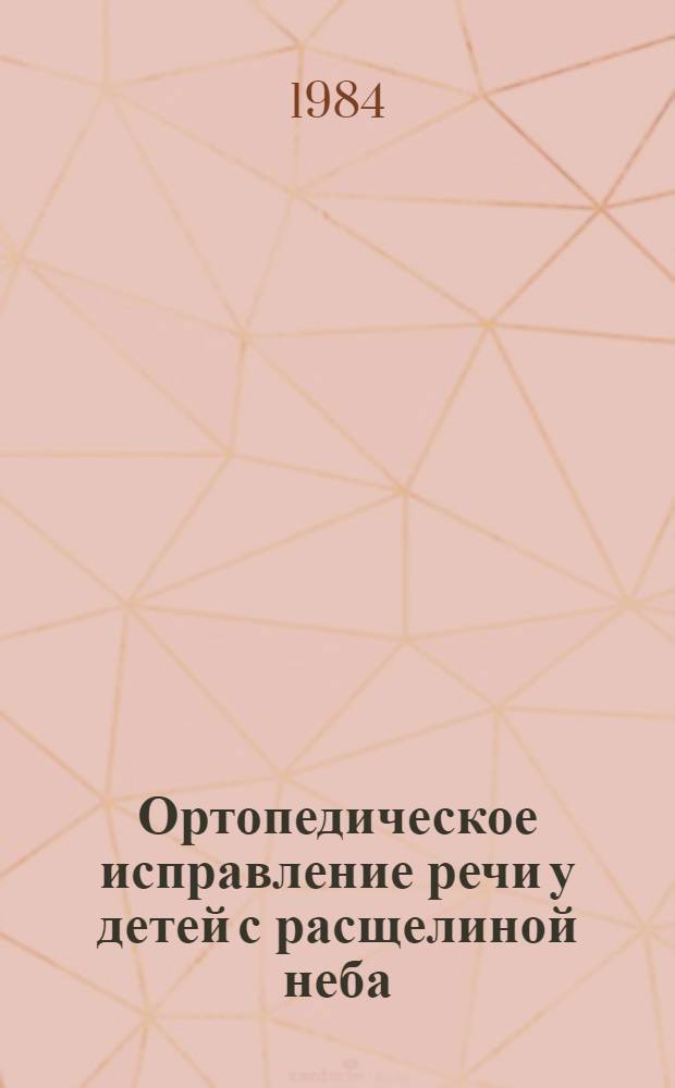 Ортопедическое исправление речи у детей с расщелиной неба