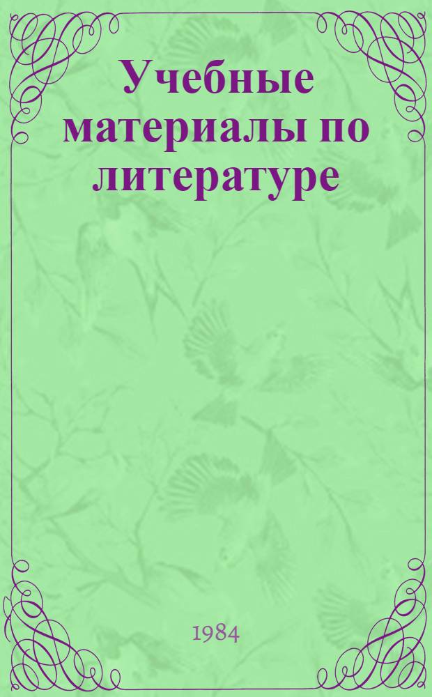 Учебные материалы по литературе : (Для уроков внеклас. чтения в VII кл.)