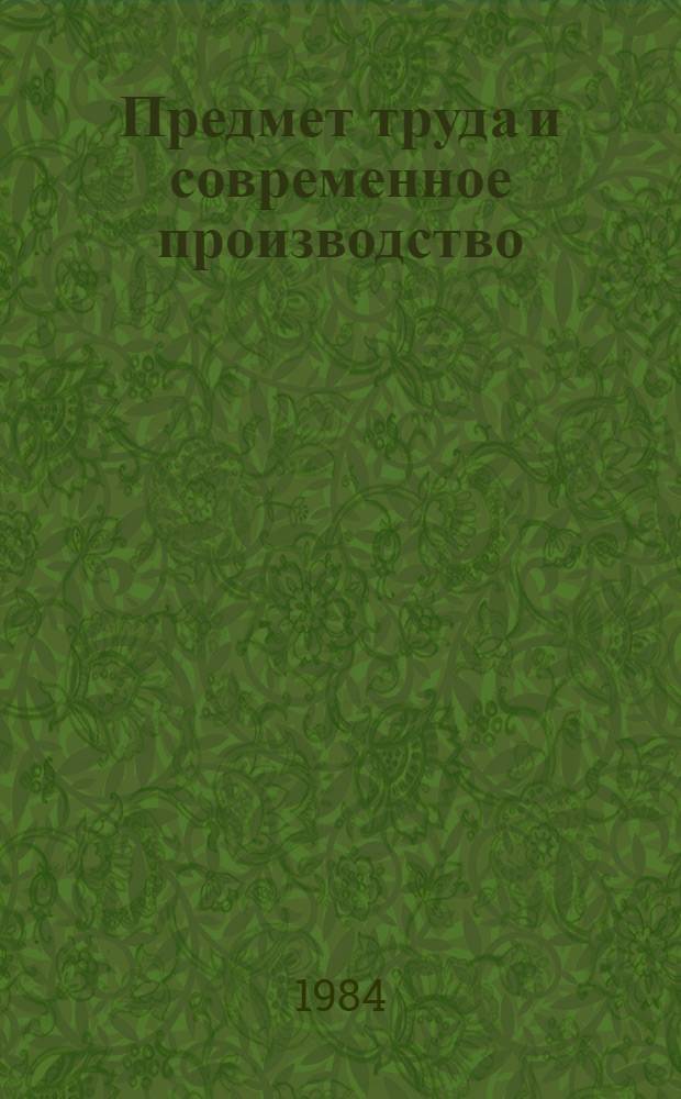 Предмет труда и современное производство