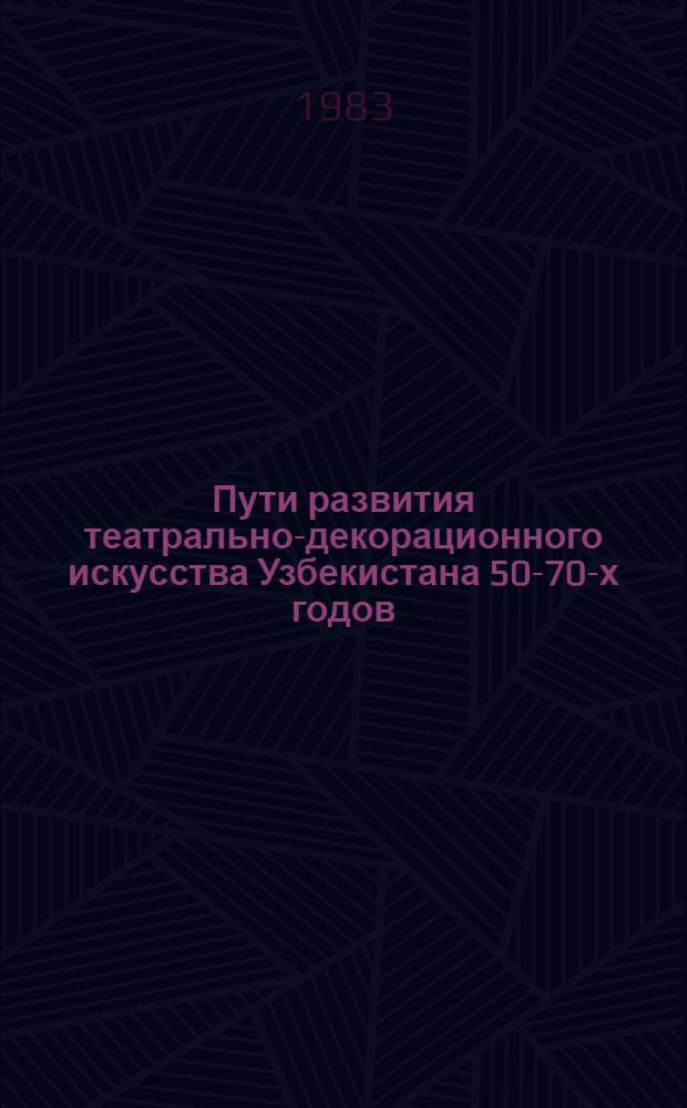 Пути развития театрально-декорационного искусства Узбекистана 50-70-х годов : (На прим. спектаклей драм. театров) : Автореф. дис. на соиск. учен. степ. канд. искусствоведения : (17.00.01)