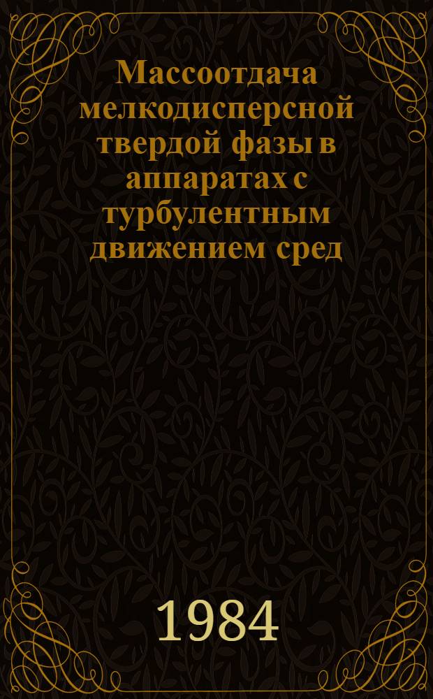 Массоотдача мелкодисперсной твердой фазы в аппаратах с турбулентным движением сред : Автореф. дис. на соиск. учен. степ. к. т. н