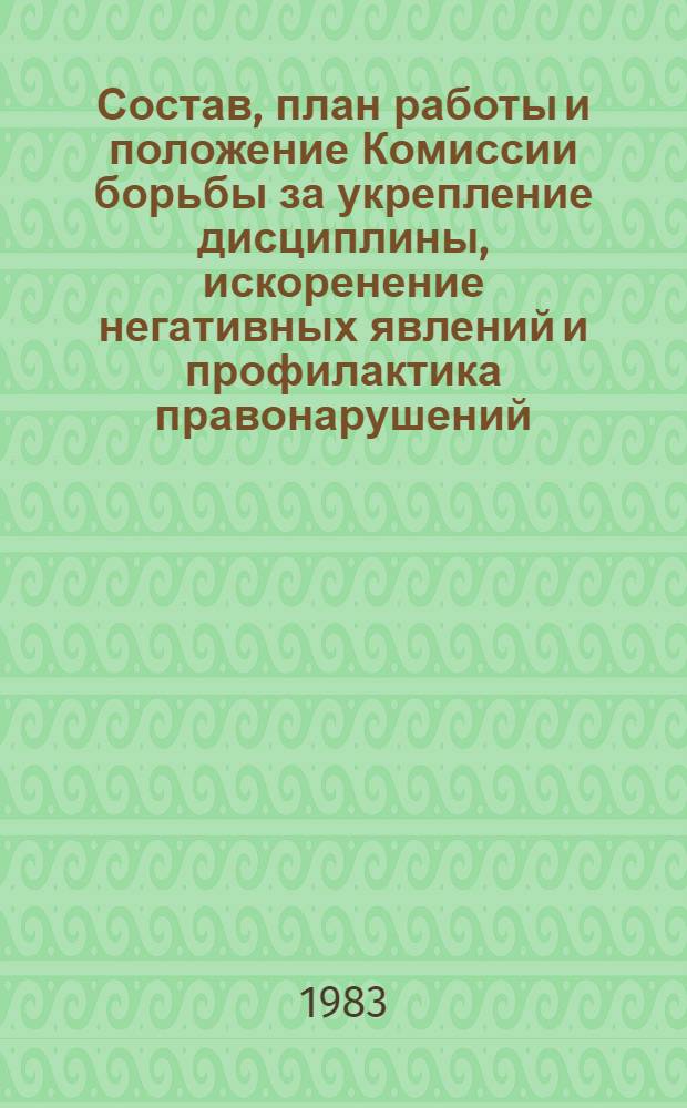 Состав, план работы и положение Комиссии борьбы за укрепление дисциплины, искоренение негативных явлений и профилактика правонарушений