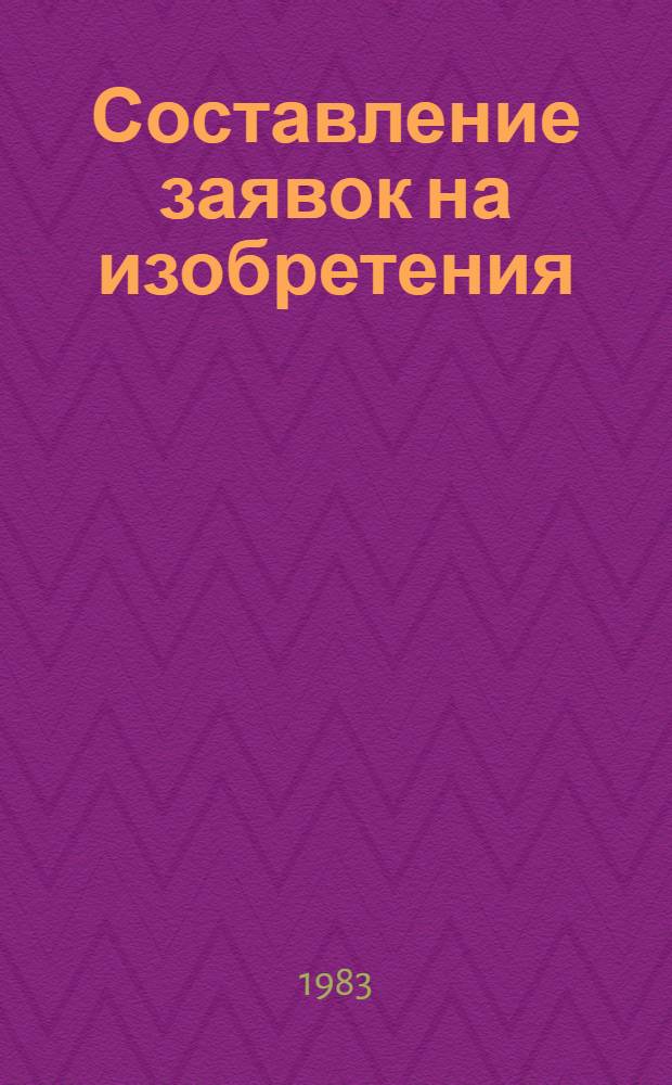 Составление заявок на изобретения : Метод. указания