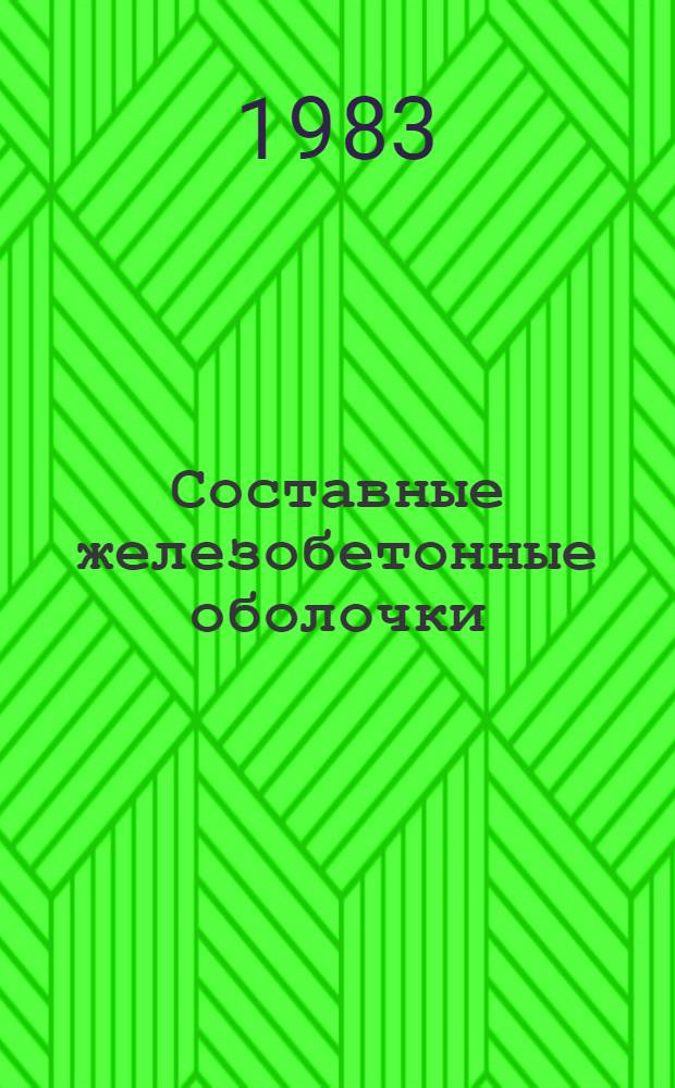 Составные железобетонные оболочки : Сб. науч. ст