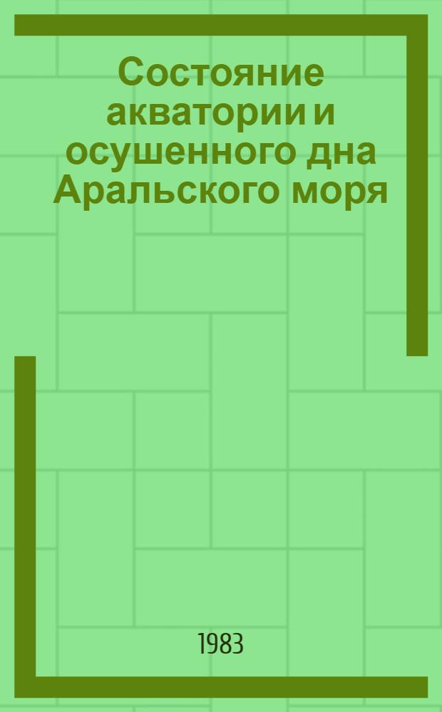 Состояние акватории и осушенного дна Аральского моря