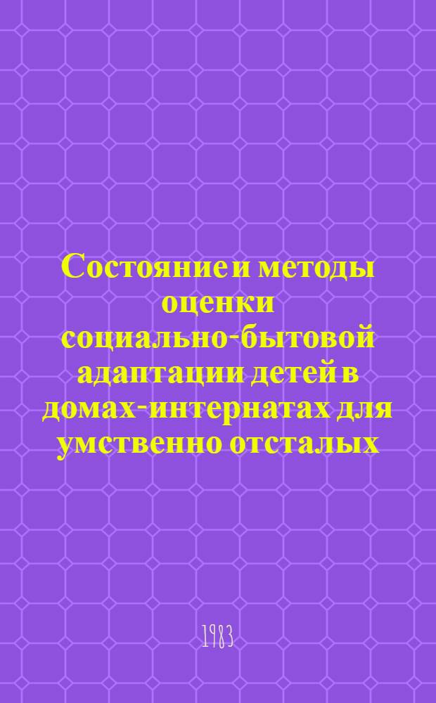 Состояние и методы оценки социально-бытовой адаптации детей в домах-интернатах для умственно отсталых