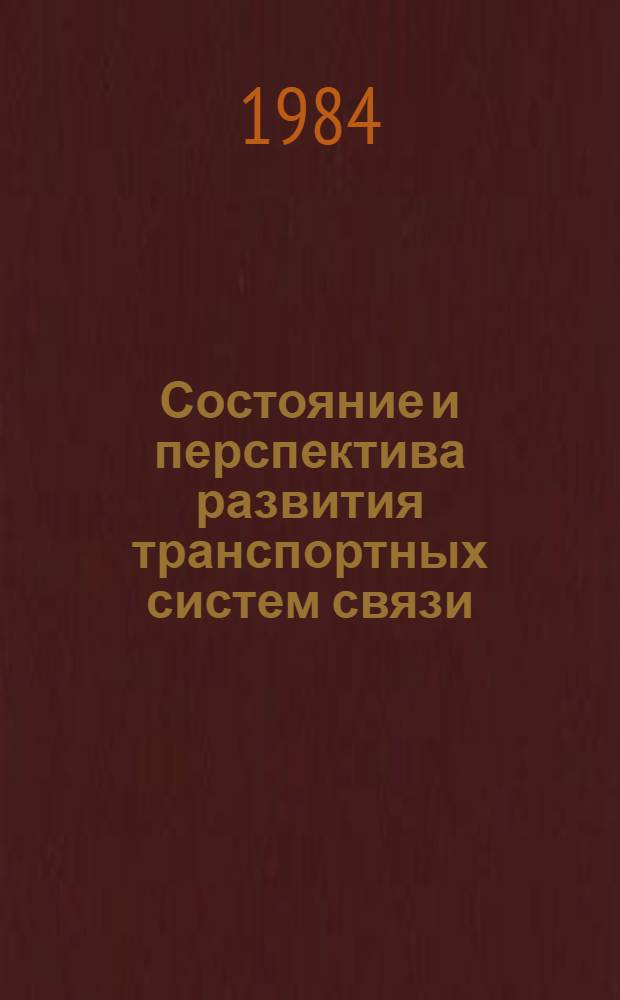 Состояние и перспектива развития транспортных систем связи : (Сб. ст.)