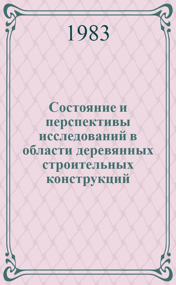 Состояние и перспективы исследований в области деревянных строительных конструкций : Сб. ст.
