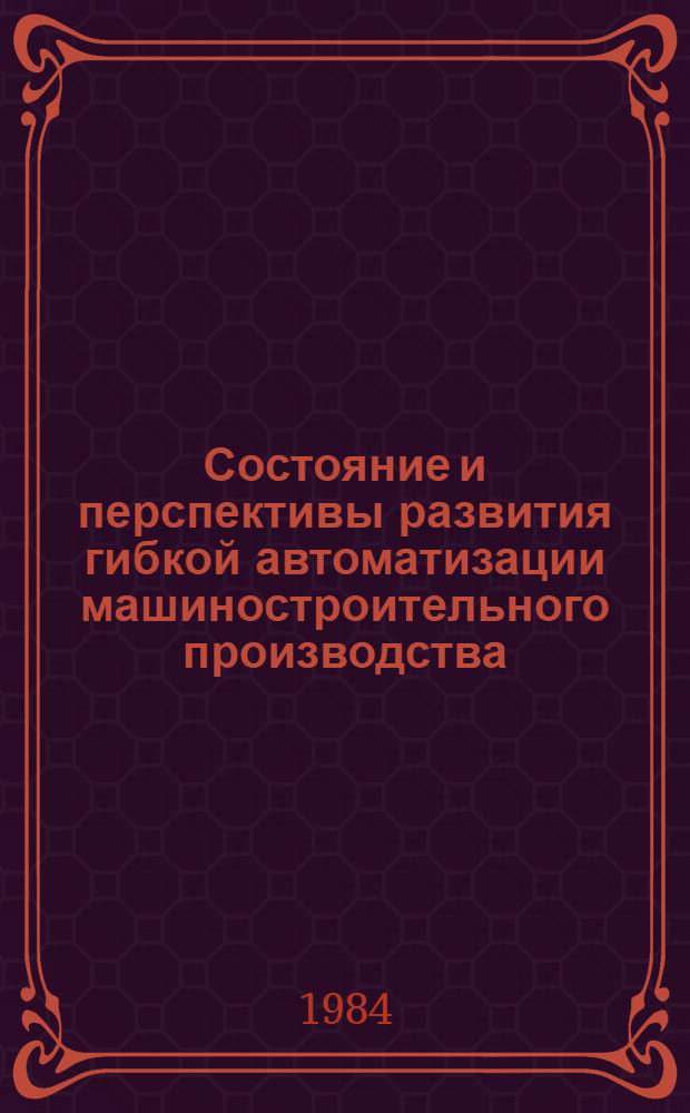 Состояние и перспективы развития гибкой автоматизации машиностроительного производства