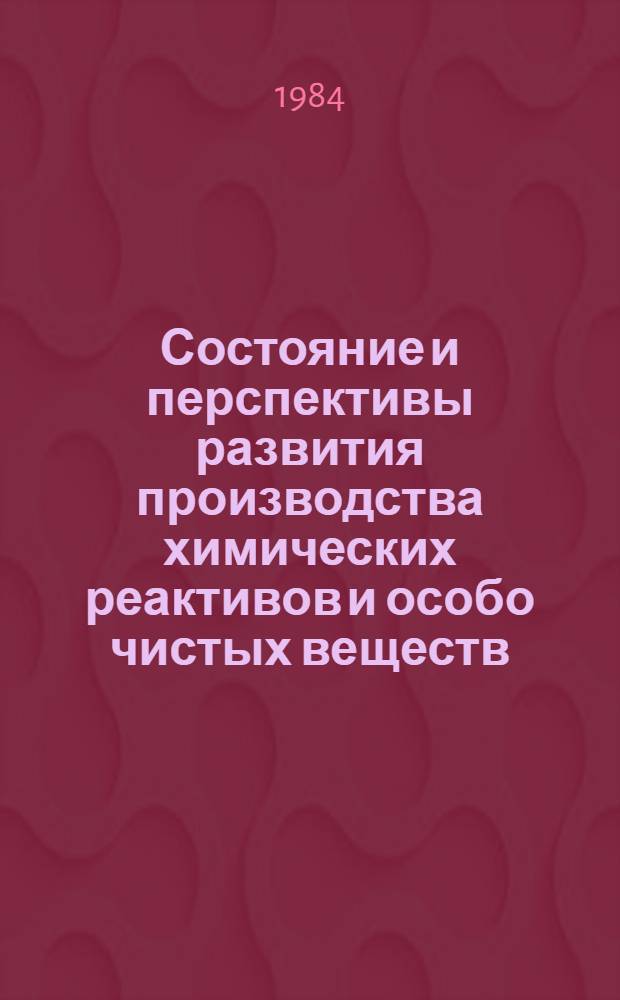 Состояние и перспективы развития производства химических реактивов и особо чистых веществ : Сб. ст.