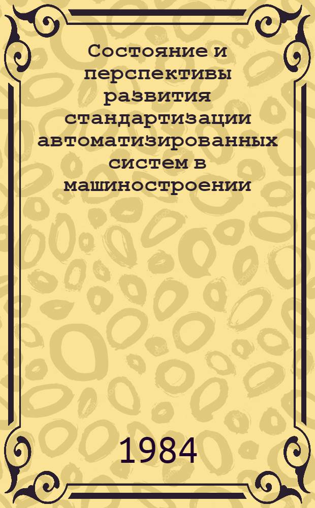 Состояние и перспективы развития стандартизации автоматизированных систем в машиностроении : Обзор