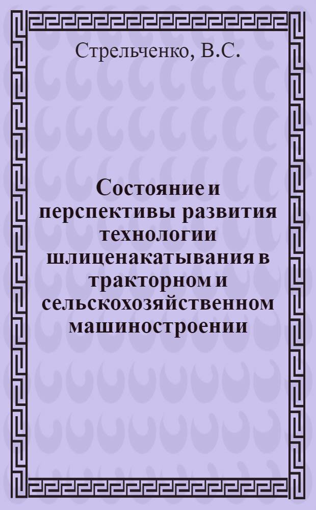 Состояние и перспективы развития технологии шлиценакатывания в тракторном и сельскохозяйственном машиностроении