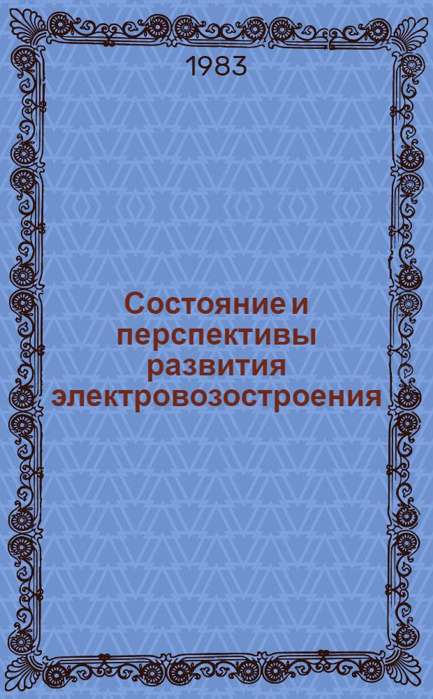 Состояние и перспективы развития электровозостроения : Сб. статей