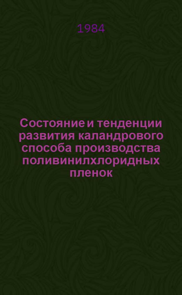 Состояние и тенденции развития каландрового способа производства поливинилхлоридных пленок
