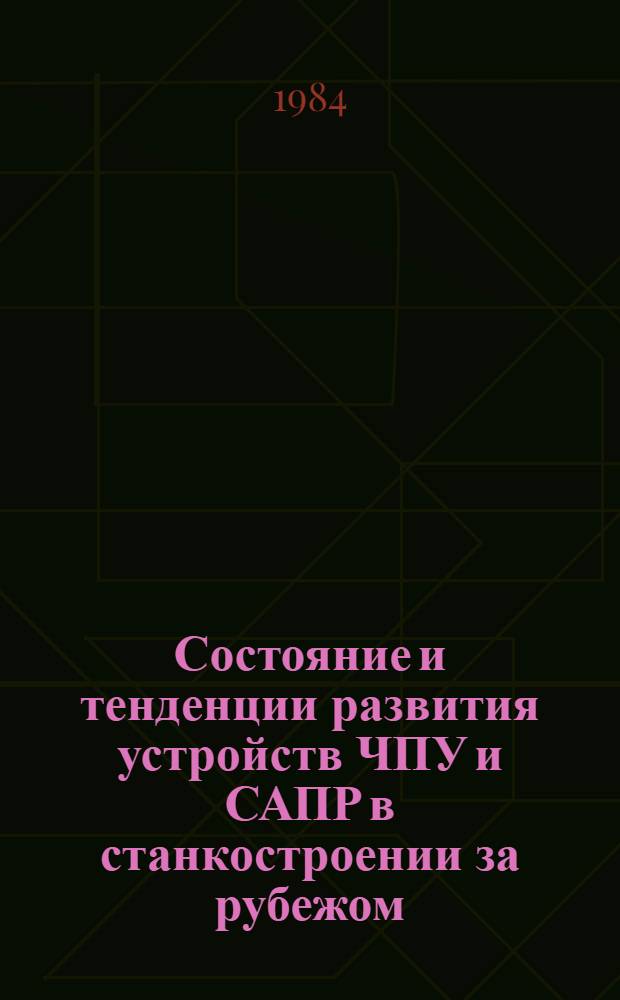 Состояние и тенденции развития устройств ЧПУ и САПР в станкостроении за рубежом