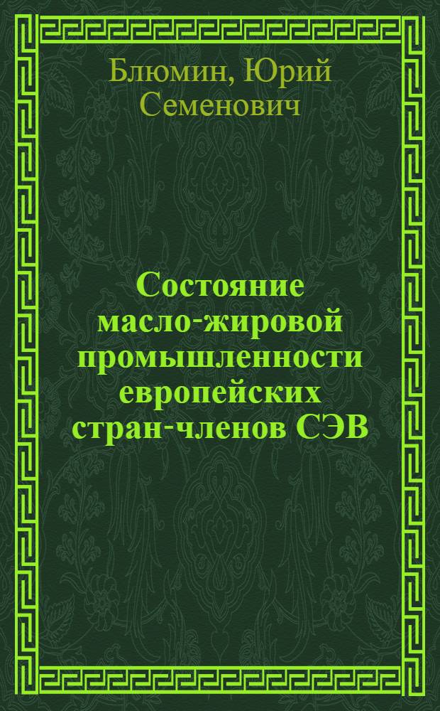 Состояние масло-жировой промышленности европейских стран-членов СЭВ