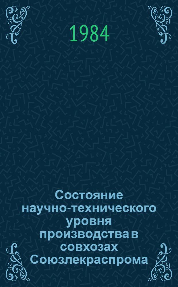 Состояние научно-технического уровня производства в совхозах Союзлекраспрома