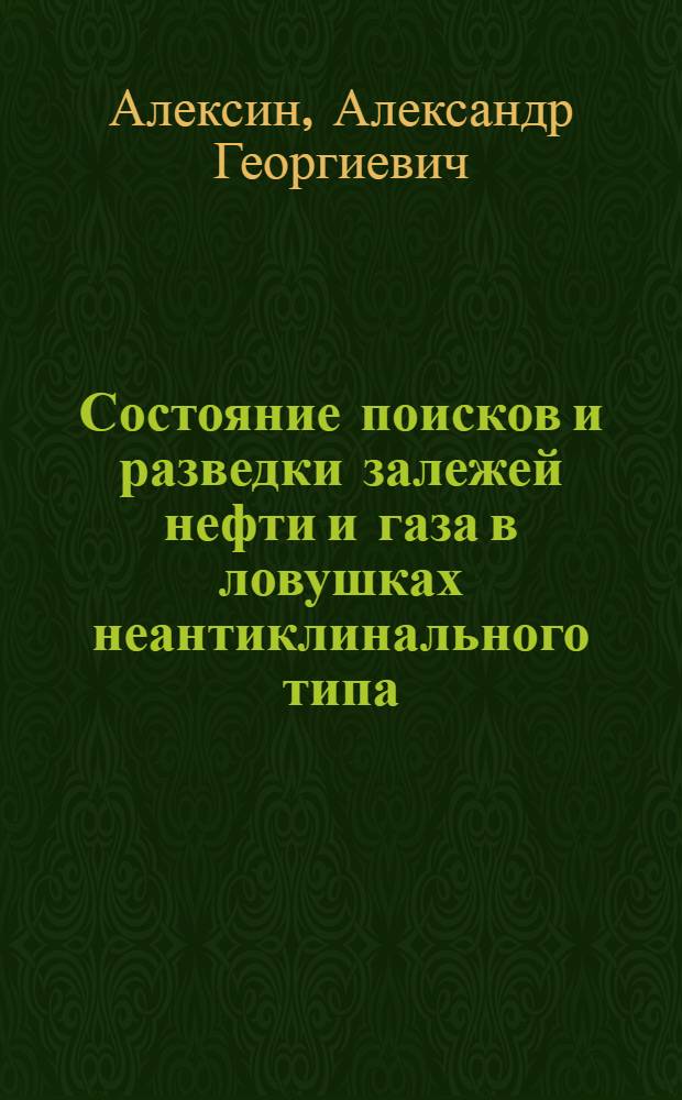Состояние поисков и разведки залежей нефти и газа в ловушках неантиклинального типа