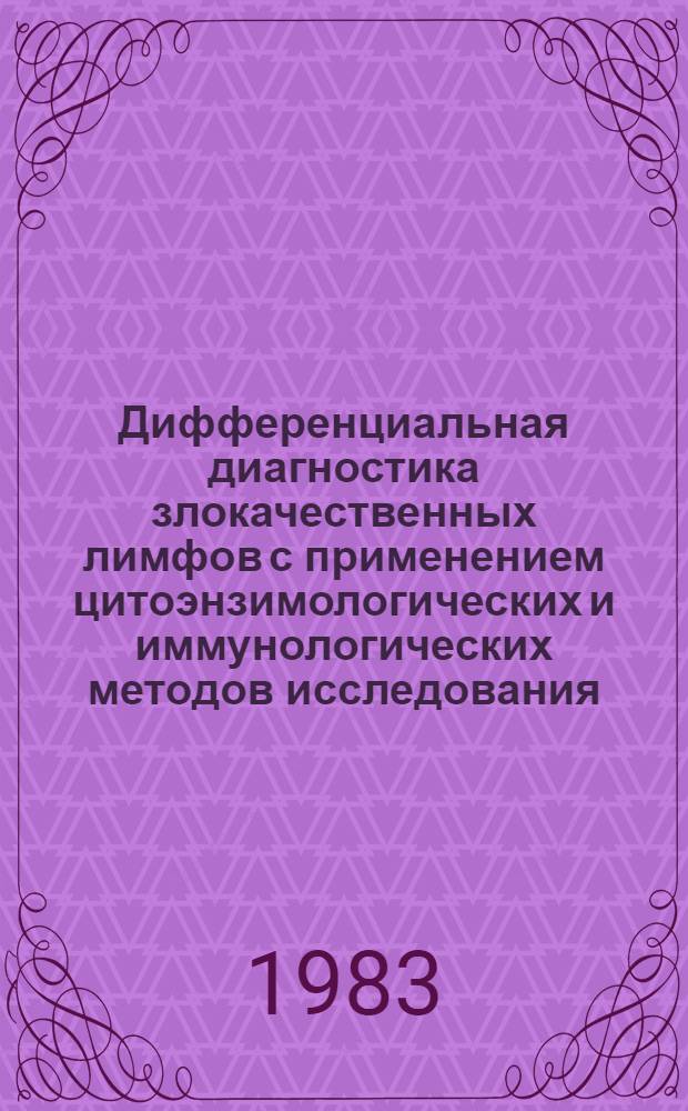 Дифференциальная диагностика злокачественных лимфов с применением цитоэнзимологических и иммунологических методов исследования : Автореф. дис. на соиск. учен. степ. канд. мед. наук : (14.00.29)