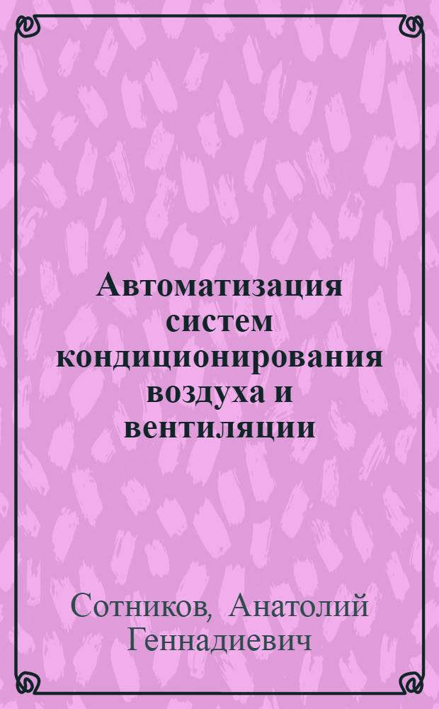 Автоматизация систем кондиционирования воздуха и вентиляции