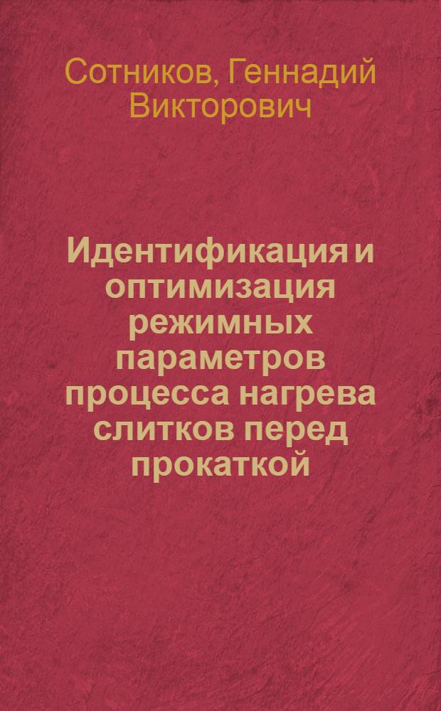 Идентификация и оптимизация режимных параметров процесса нагрева слитков перед прокаткой : Автореф. дис. на соиск. учен. степ. к. т. н