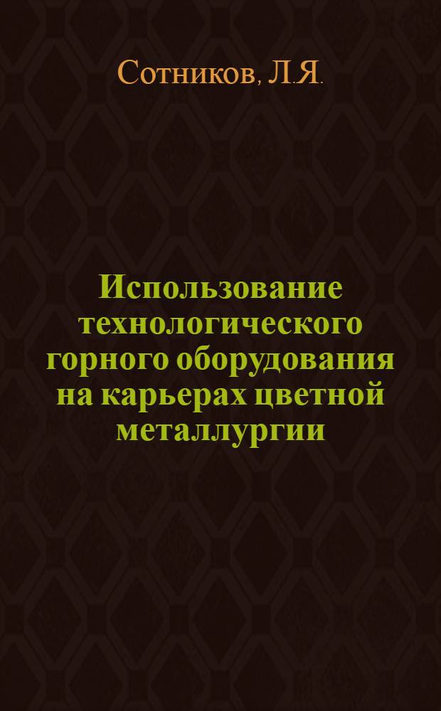 Использование технологического горного оборудования на карьерах цветной металлургии
