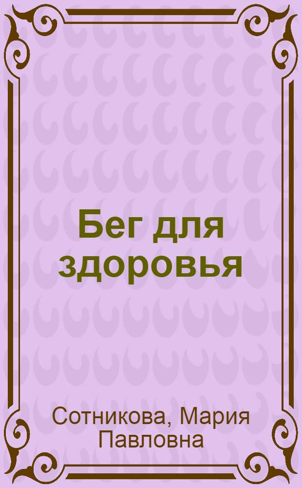 Бег для здоровья