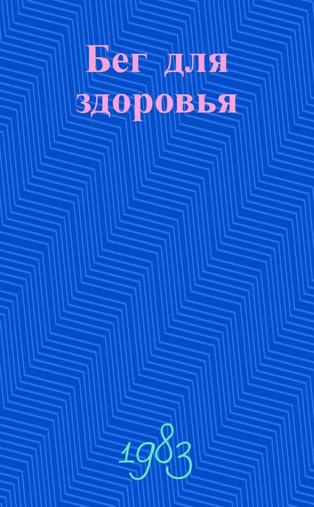 Бег для здоровья