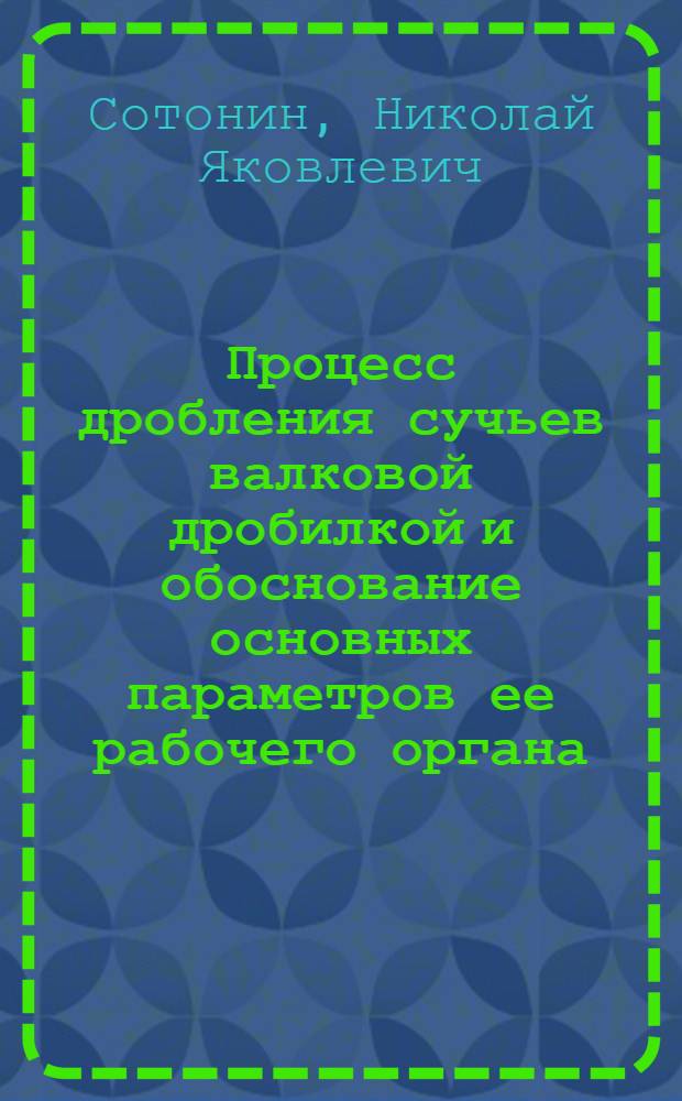 Процесс дробления сучьев валковой дробилкой и обоснование основных параметров ее рабочего органа : Автореф. дис. на соиск. учен. степ. к. т. н
