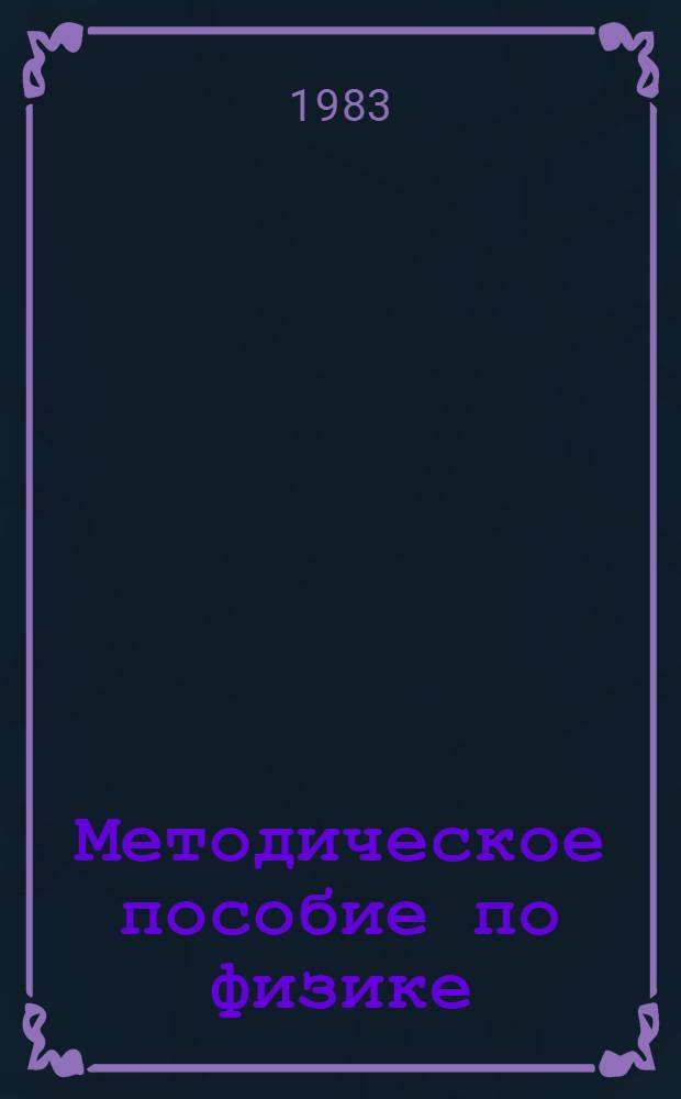 Методическое пособие по физике : Для слушателей заоч. подгот. курсов