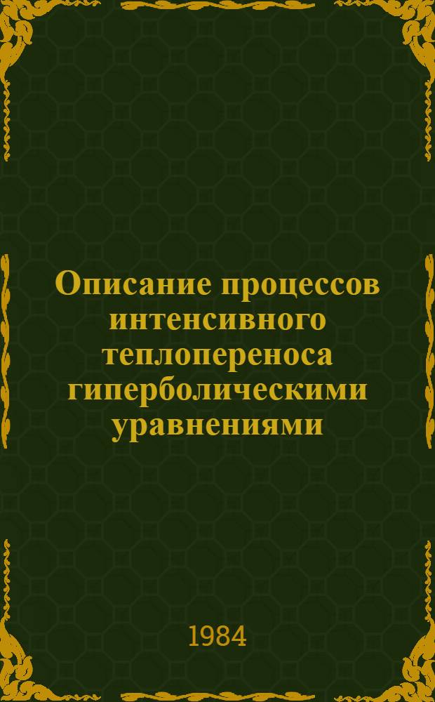 Описание процессов интенсивного теплопереноса гиперболическими уравнениями : Автореф. дис. на соиск. учен. степ. канд. физ.-мат. наук : (01.01.07)