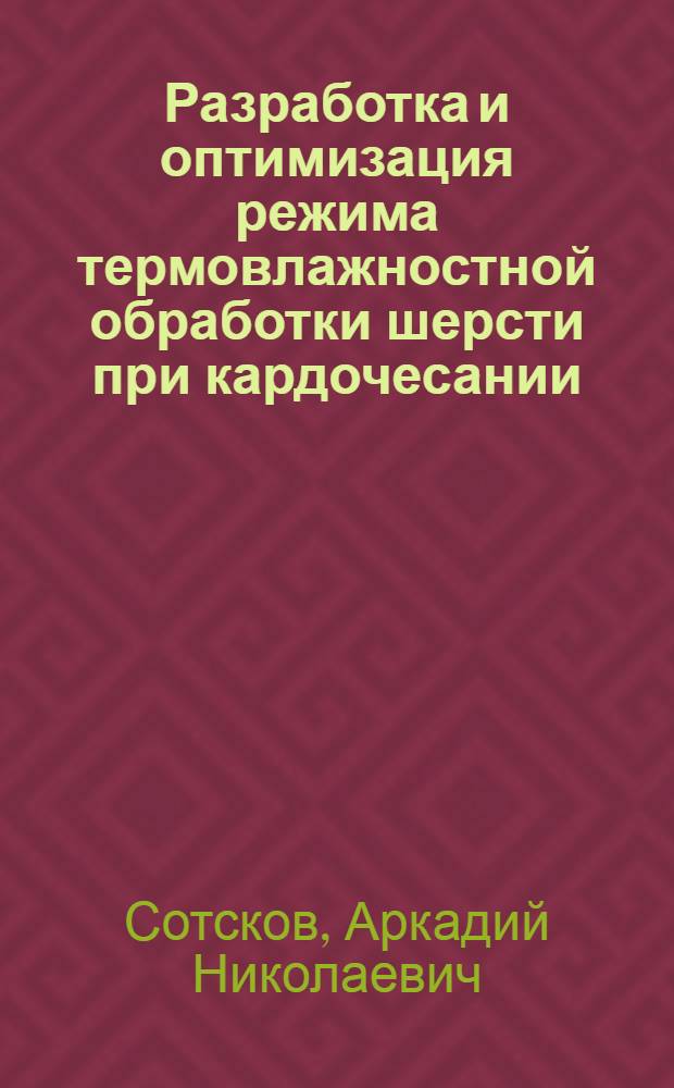 Разработка и оптимизация режима термовлажностной обработки шерсти при кардочесании : Автореф. дис. на соиск. учен. степ. к. т. н