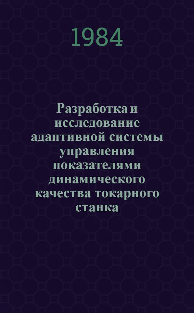 Разработка и исследование адаптивной системы управления показателями динамического качества токарного станка : Автореф. дис. на соиск. учен. степ. к. т. н