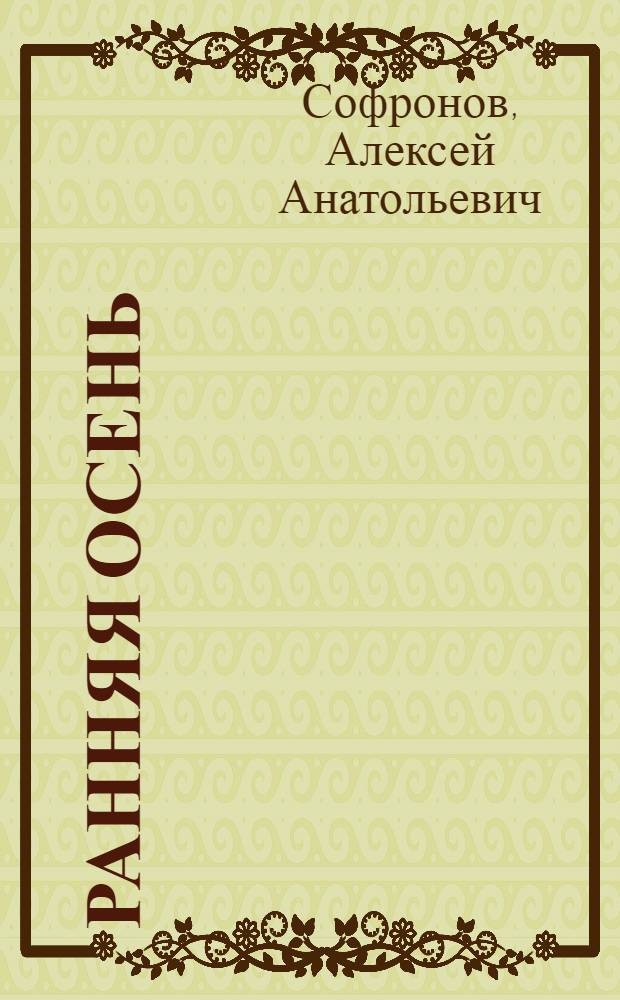Ранняя осень : Стихи