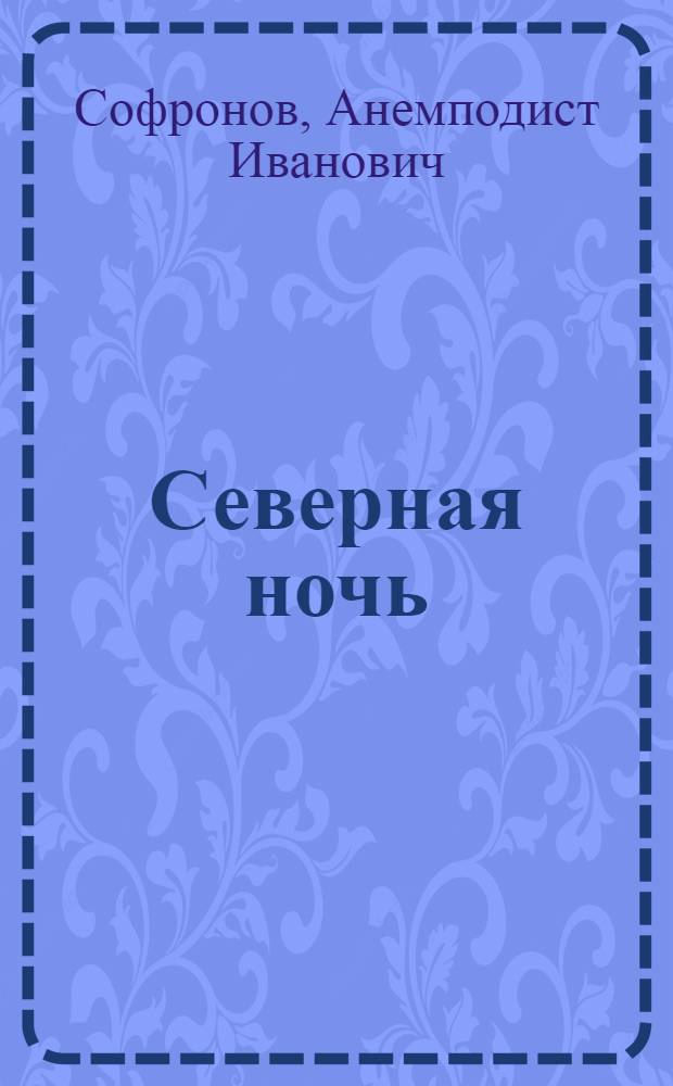 Северная ночь : Стихи