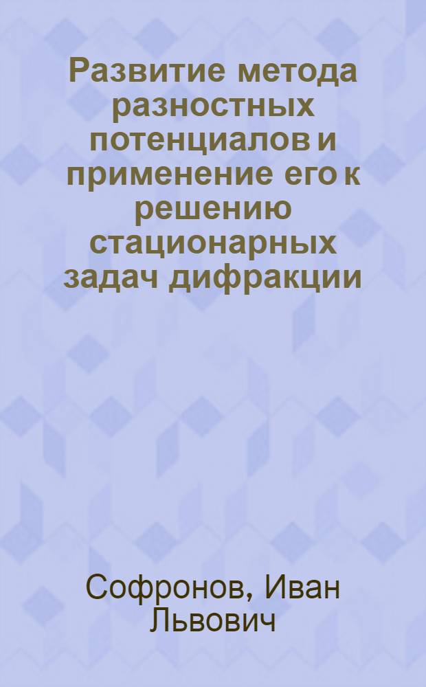 Развитие метода разностных потенциалов и применение его к решению стационарных задач дифракции : Автореф. дис. на соиск. учен. степ. канд. физ.-мат. наук : (01.01.07)