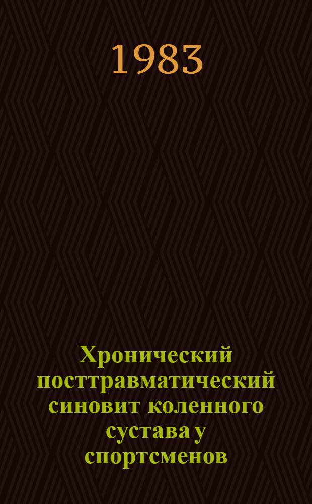 Хронический посттравматический синовит коленного сустава у спортсменов : (Клиника, диагностика, лечение) : Автореф. дис. на соиск. учен. степ. канд. мед. наук : (14.00.22)